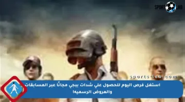 استغل فرص اليوم للحصول على شدات ببجي مجانًا عبر المسابقات والعروض الرسمية!